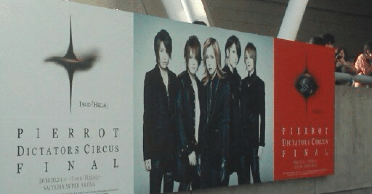 PIERROT 有明 パンフレット 2種 キリト ピエロ アイジ 潤 ピエラー PIERROT復活「心の底から最高のバンド」 - 音楽ナタリー