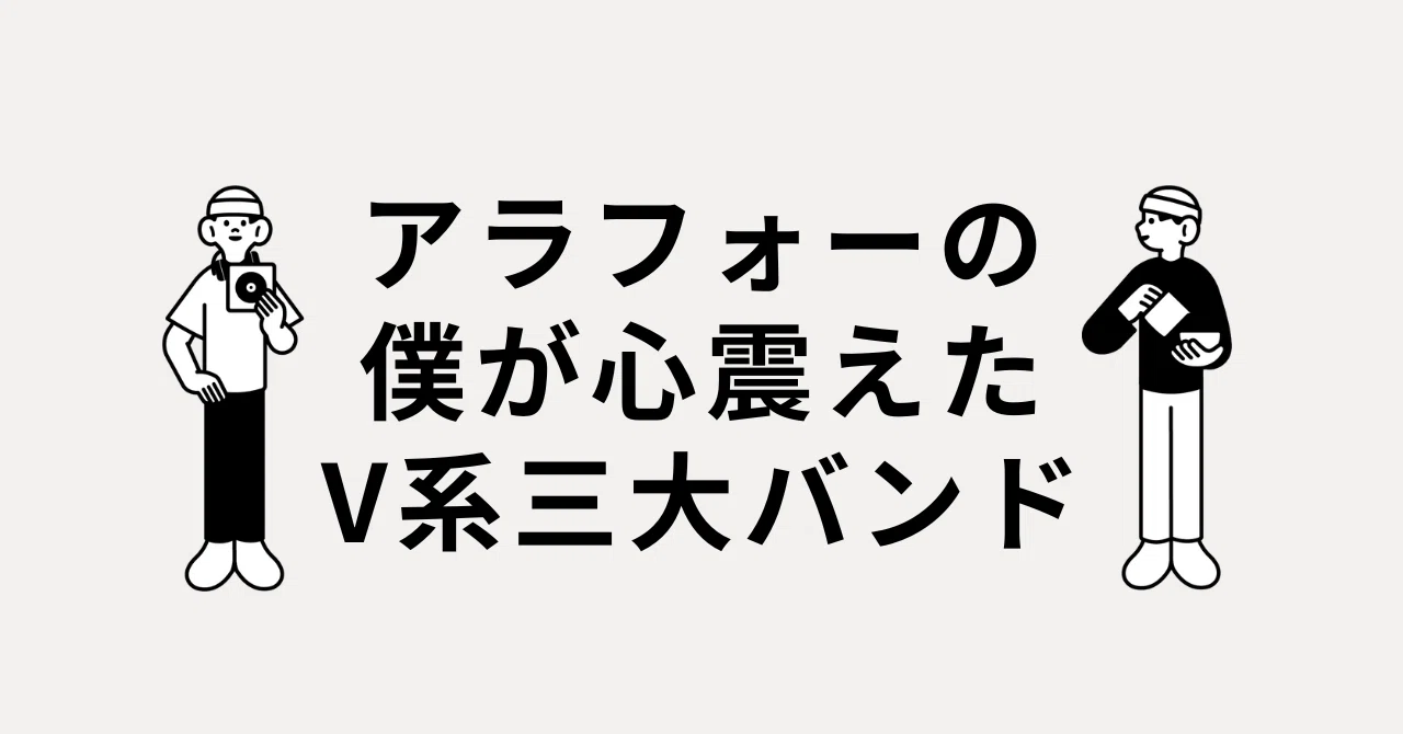 趣味】アラフォーの僕が心震えたV系三大バンド｜ダイキ／うつ・オタク