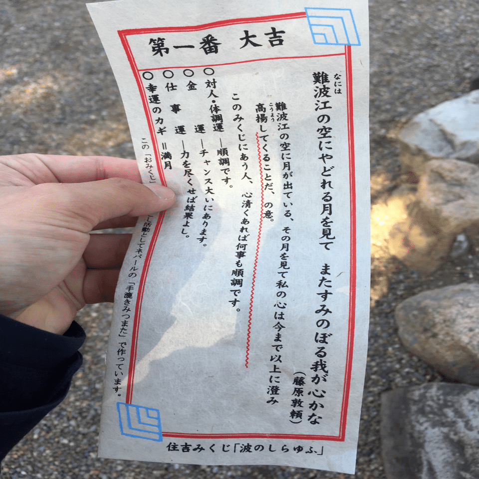 住吉大社で初詣を済ませてきた件 杉田聖輝 Note