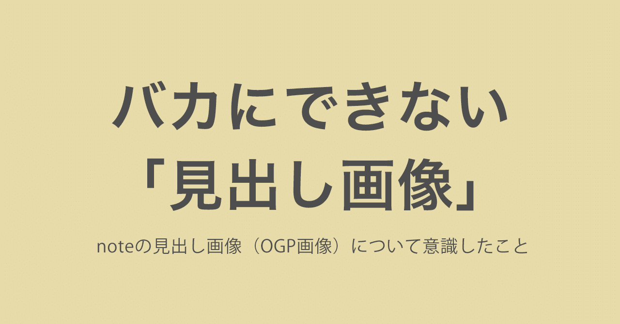 Noteの見出し画像 Ogp画像 について意識したこと 桜川和樹 Note