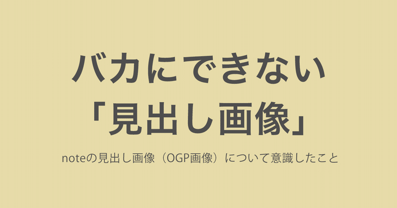 noteの見出し画像（OGP画像）について意識したこと