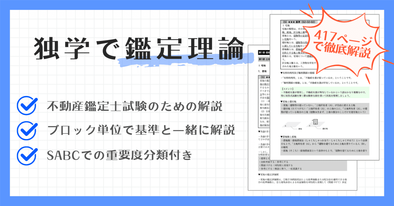 不動産鑑定士「鑑定理論」独学用テキスト・参考書｜『独学で鑑定理論