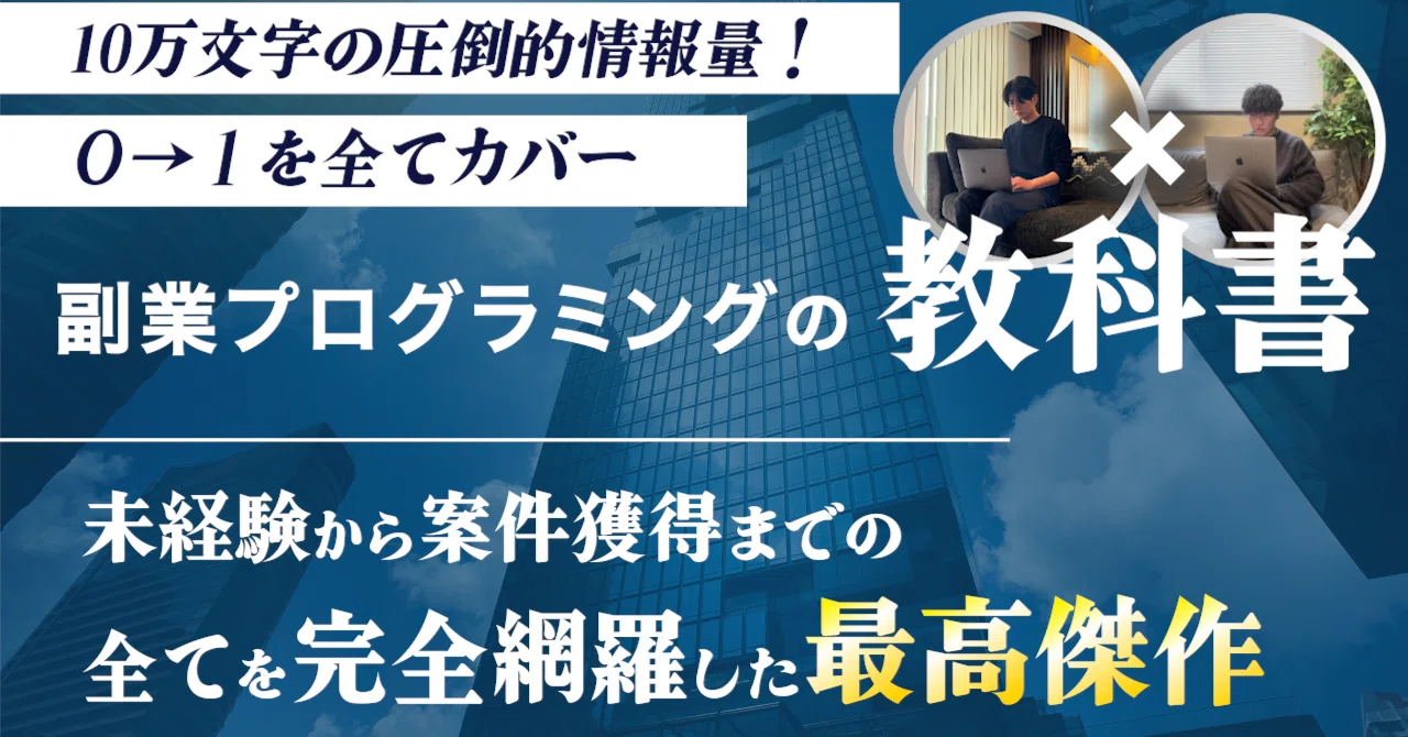 副業プログラミングの教科書｜プロナビ