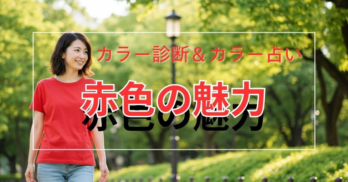 赤」に惹かれるあなたへ。情熱の色が持つ魅力とパワー｜結縁堂