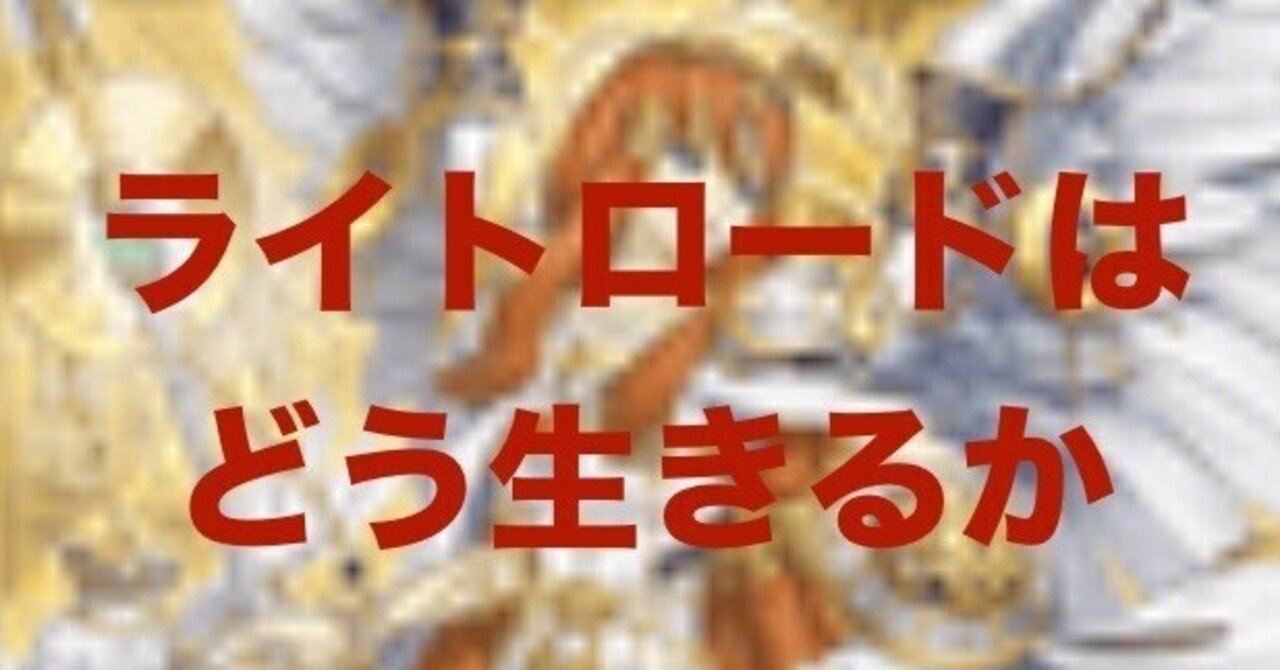 2024年で超強化されたライトロードの 2024年で超強化されたライトロードの