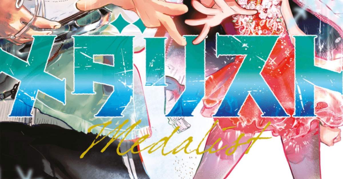 つ*め様 メダリスト 1〜9巻 つるまき つ*め様 メダリスト 1〜9巻 つるまき つ*め様 メダリスト