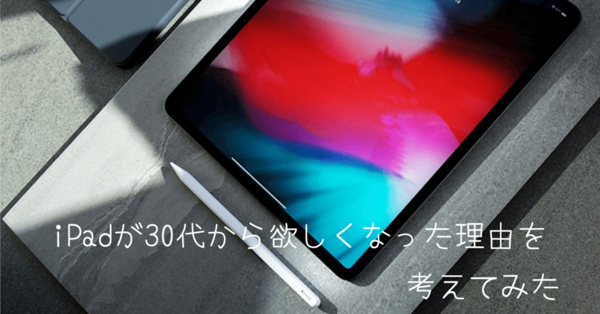 iPad]は30代から無性に欲しくなるのなんでだろうと考えてみた 