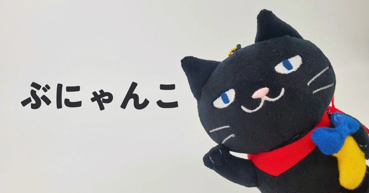 猫の日も近いし、うちのかわいい『ぶにゃんこ』の話を聞いてほしい