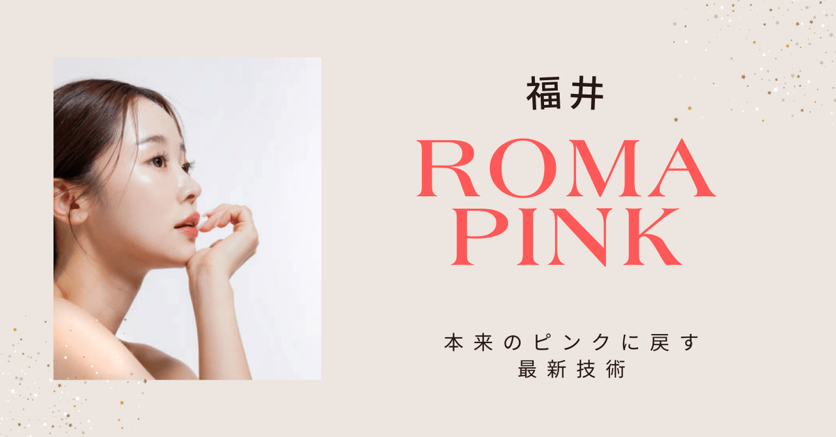 Roma Pink アフタークリームホワイト肘、膝、脇、VO専用 導入数NO.1