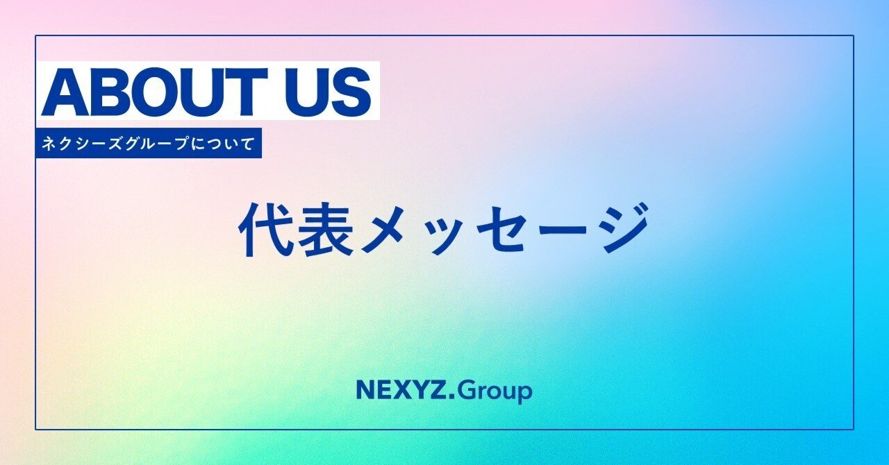 代表メッセージ「挑戦する者にしか未来はない」｜東証上場 NEXYZ.グループ公式 note