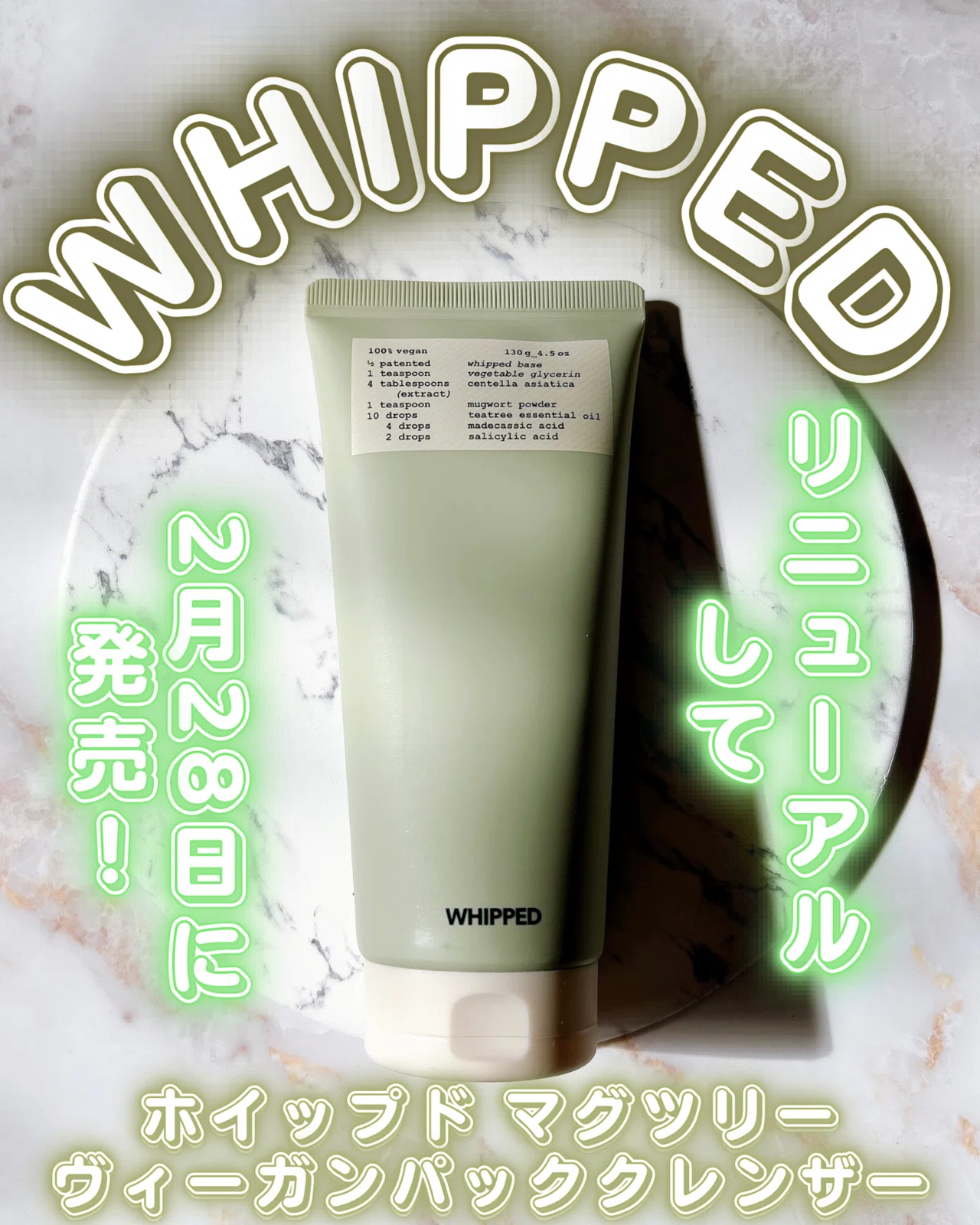 WHIPPED(ホイップド)ホイップド マグツリーヴィーガンパッククレンザー