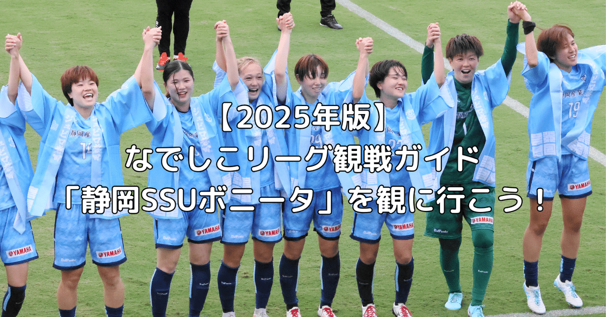 静岡SSUボニータ2025 ユニフォーム1st