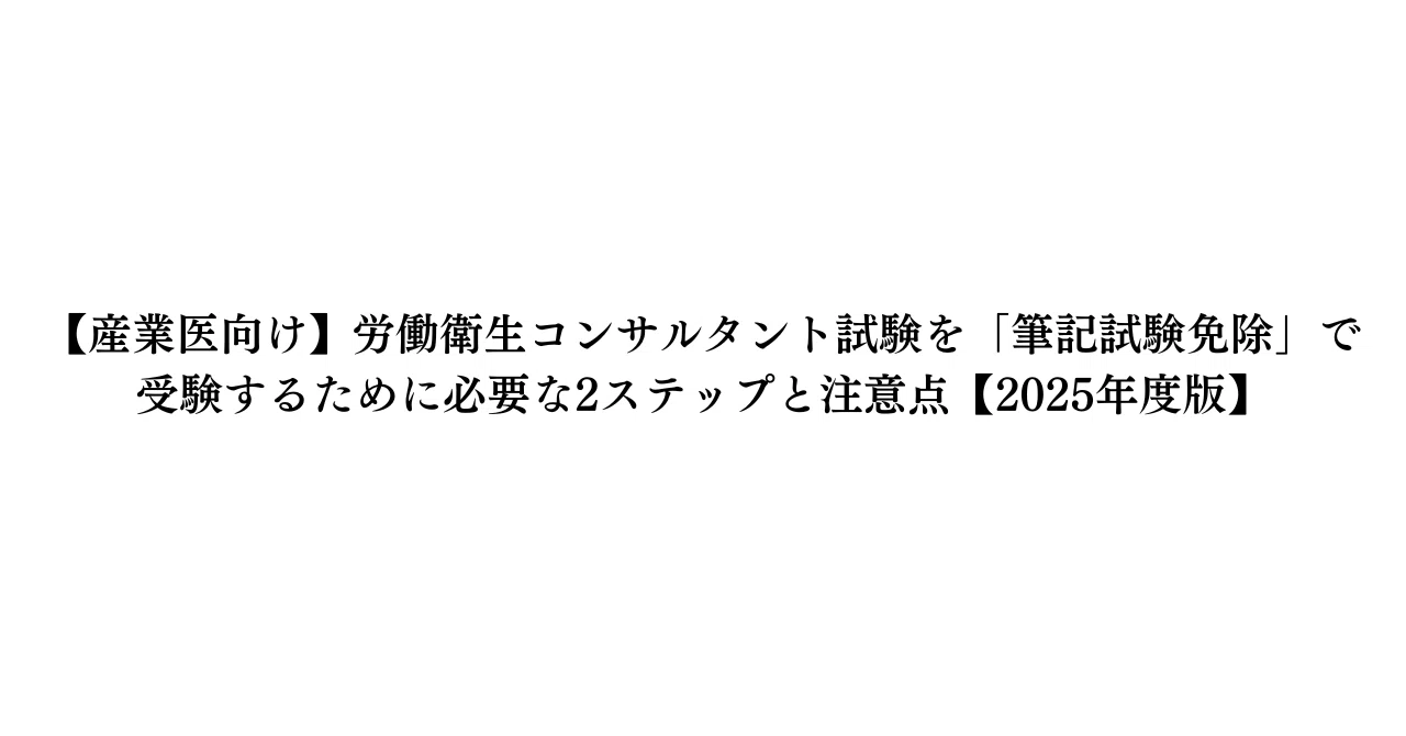 産業医向け】労働衛生コンサルタント試験を「筆記試験免除」で受験する