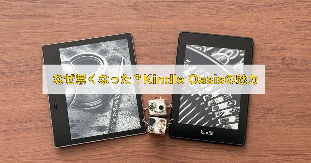 なぜ無くなった？Kindle Oasisの魅力｜ぽーるのーと