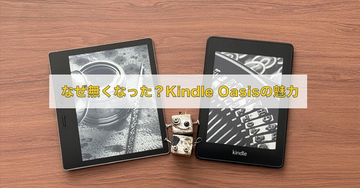 なぜ無くなった？Kindle Oasisの魅力｜かん がえる ひと
