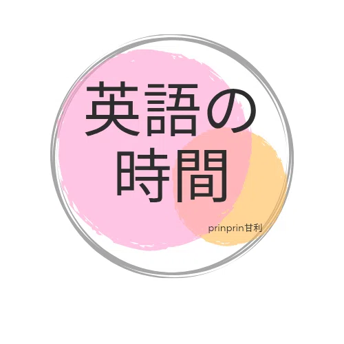 英語＃1】親子の会話～今日何食べる？～_｜prinprin甘利