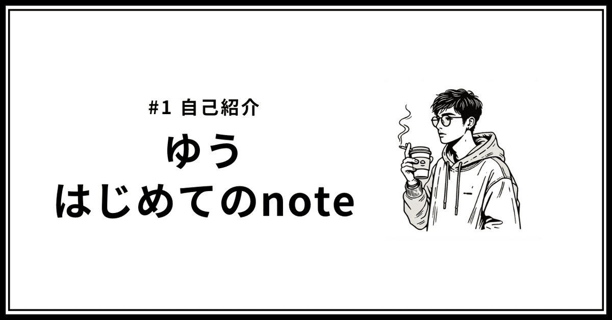 １自己紹介𓀟 ゆう｜はじめてのnote｜ゆう