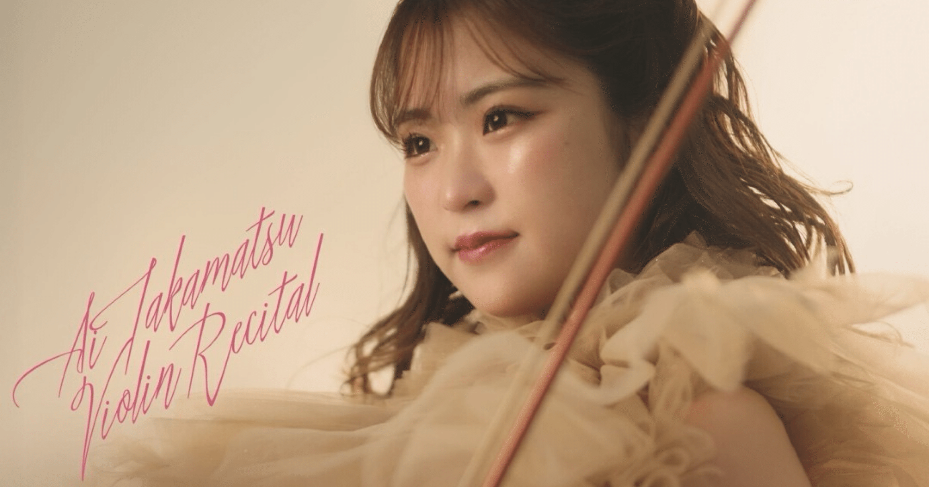 自分らしさって？」リサイタル『i』まであと少し！(前編)｜高松 亜衣