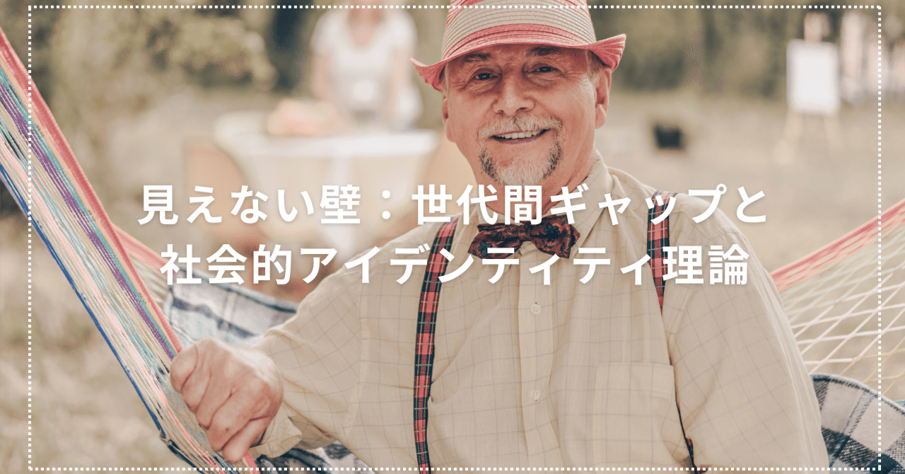 54 見えない壁：世代間ギャップと社会的アイデンティティ理論｜小林祐介