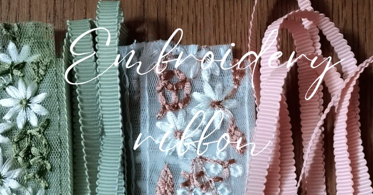 インド刺繍リボン買ってみた｜インソムニア