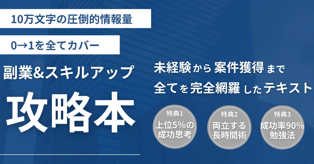 副業&スキルアップ、完全攻略本|プロナビ 副業&スキルアップ、完全攻略本|プロナビ