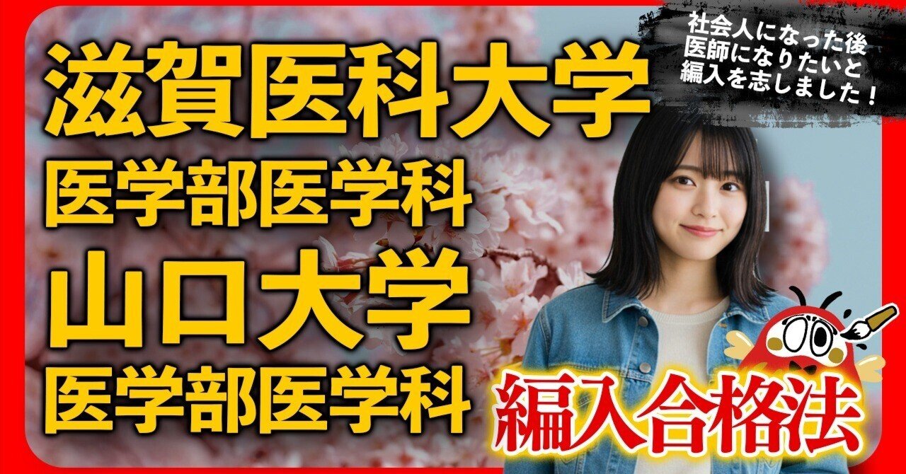 合格体験記】社会人5年目から挑戦！ 滋賀医科大学・山口大学 学士編入