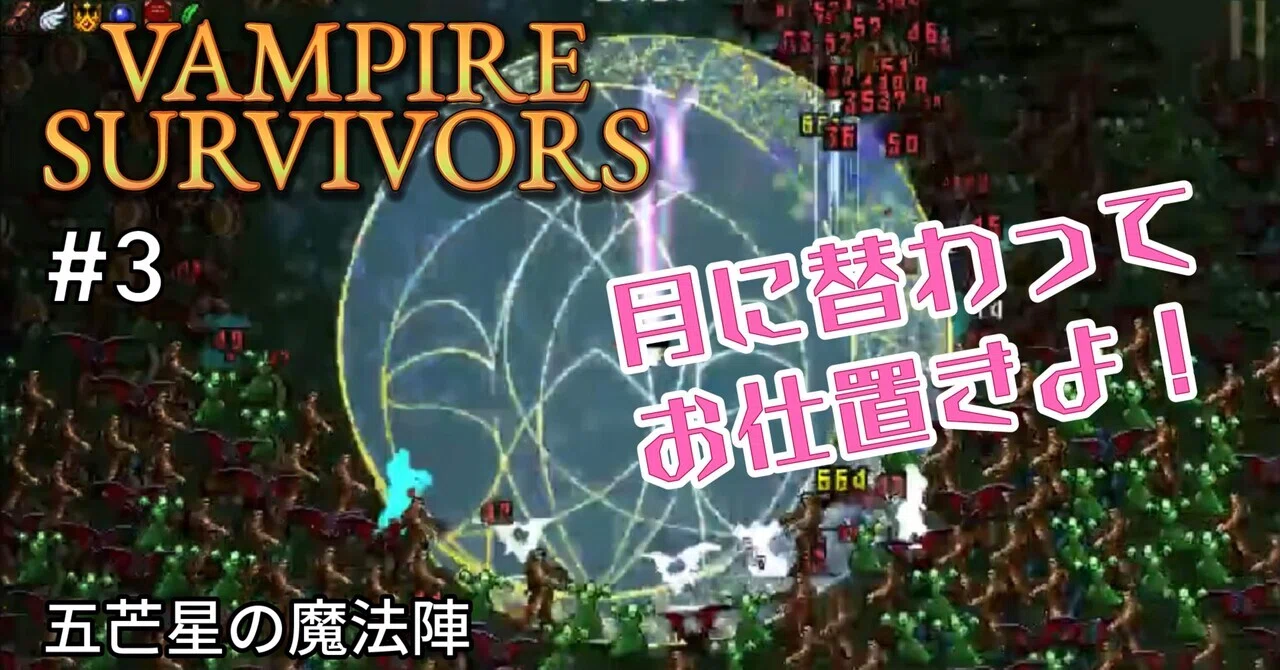 五芒星の魔方陣 #3『Vampire Survivors』｜しまっち