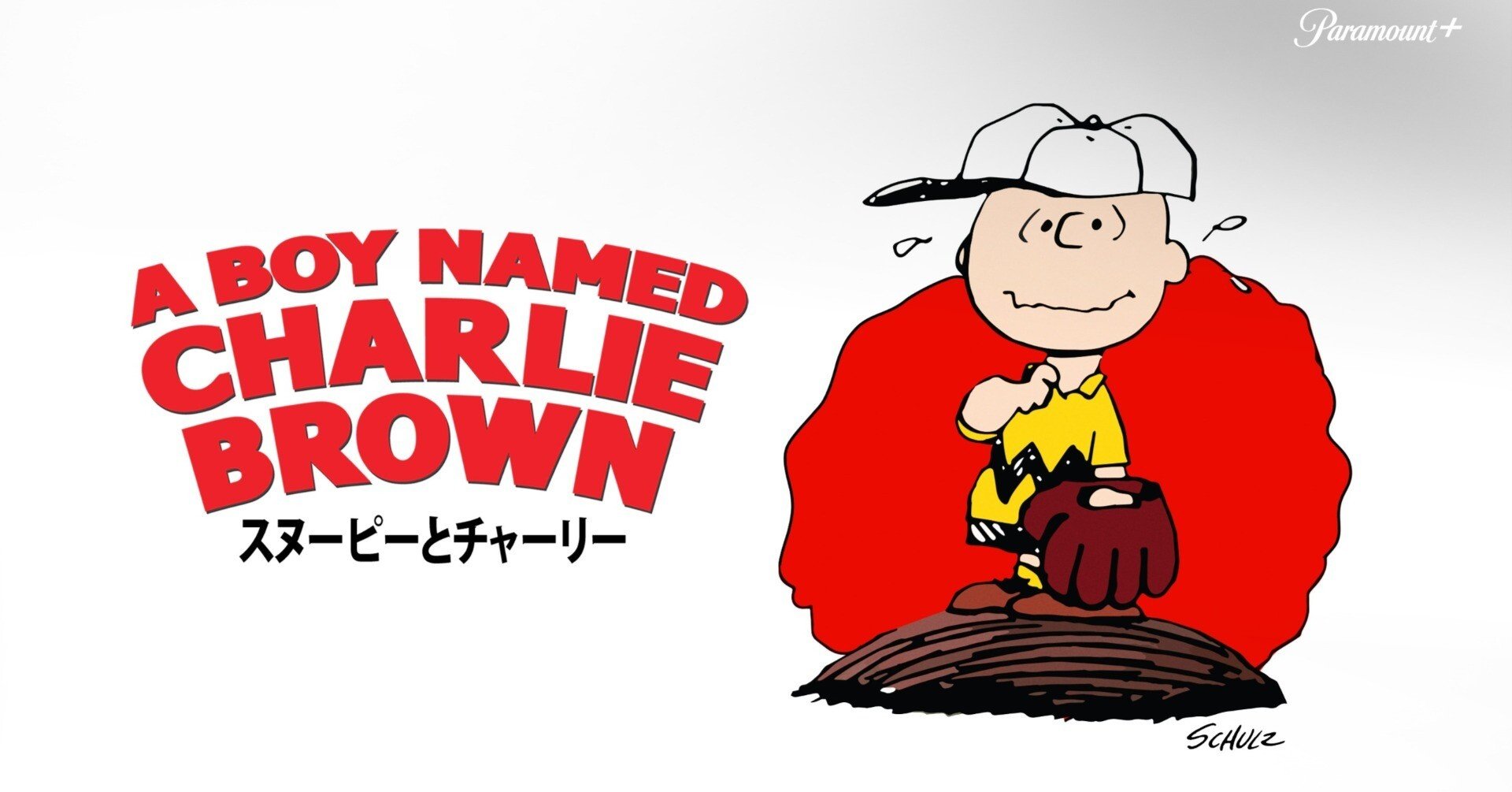 チャーリー☆プロフィール読んで下さい♪様1104専用 超特大サイズのチャーリー・ブラウンは、存在感も癒し効果も◎ギフトに