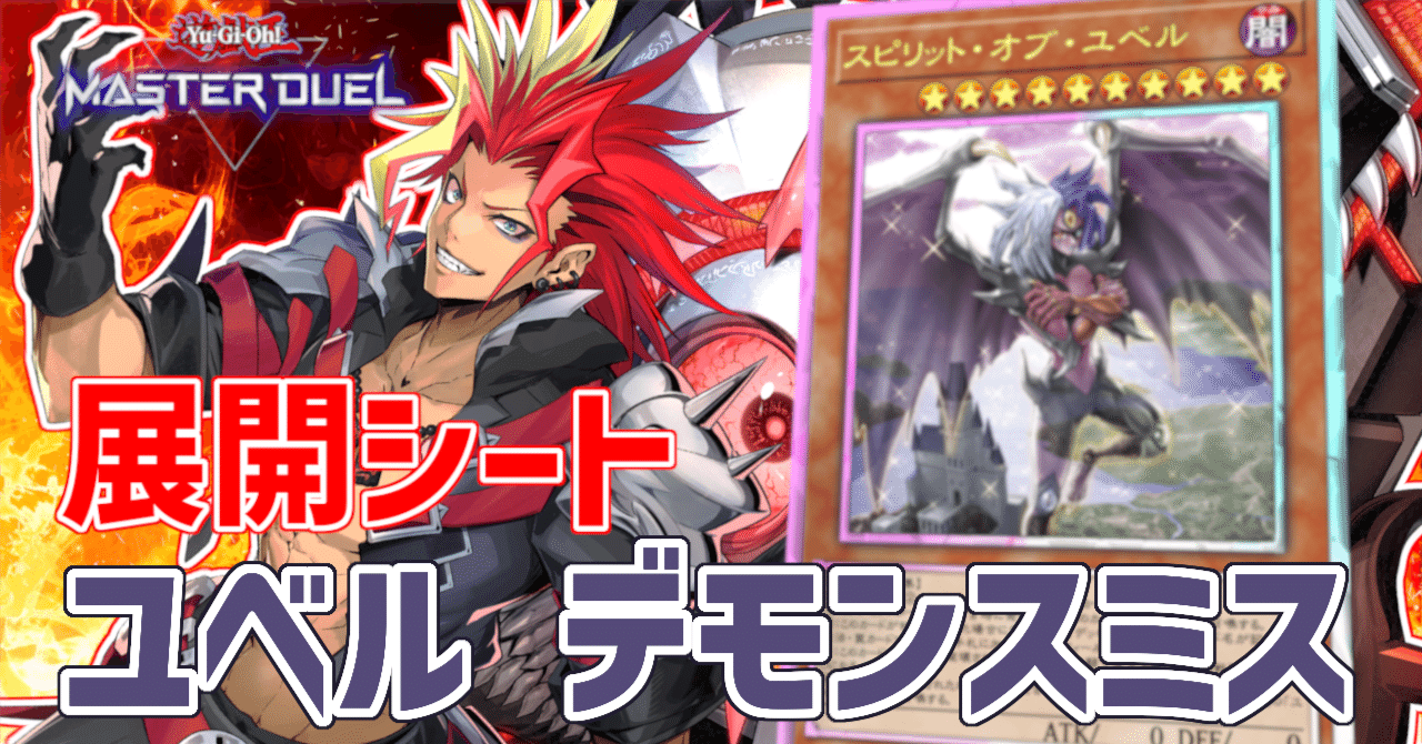 全文無料)【遊戯王/マスターデュエル】ユベルデモンスミス 展開ルート