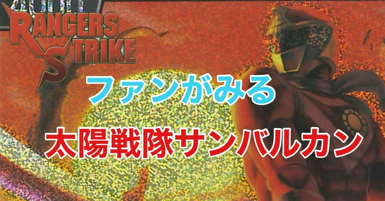 アトラク 太陽戦隊サンバルカン 変更前　24話　台本 「浜名湖のネッシー」 レンストファンがみるサンバルカン 24話「浜名湖のネッシー」｜雷華