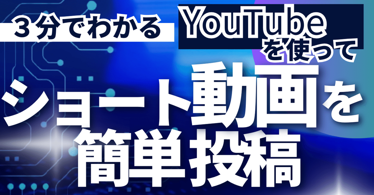 YouTubeショート動画の活用と視聴者飽きさせない工夫