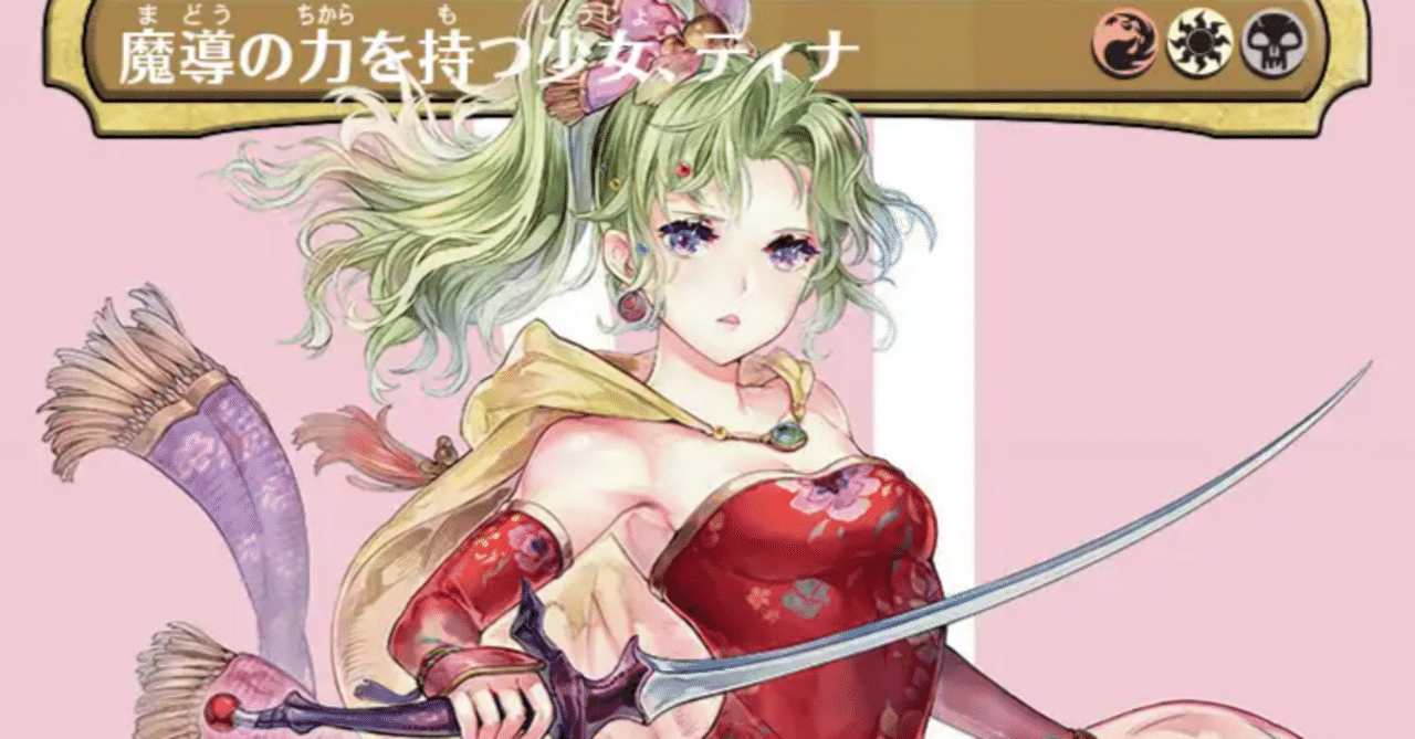 MTG FF 魔導の力を持つ少女、ティナ foil 神話レア ボーダーレス