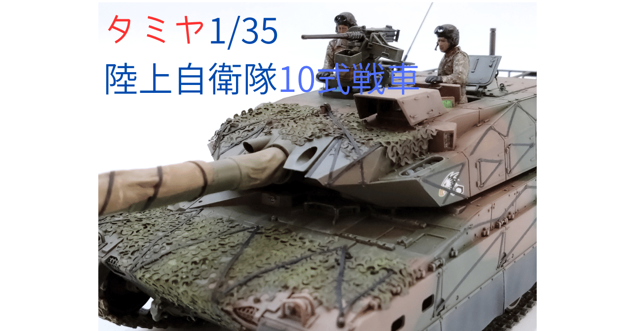 TAMIYA ケース付き 陸上自衛隊戦車 1/48 陸上自衛隊 10式戦車: スケールモデル｜TAMIYA SHOP ONLINE
