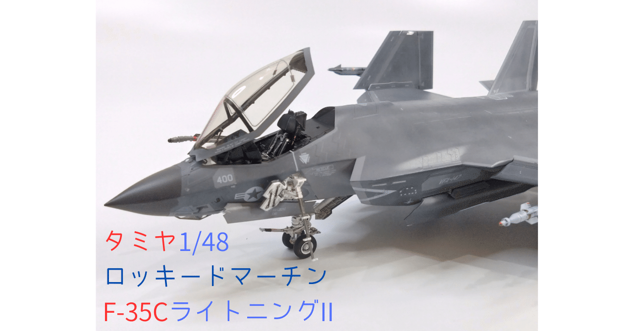 過去作】タミヤ 1/48 ロッキードマーチン F-35C ライトニング II｜夢印工房