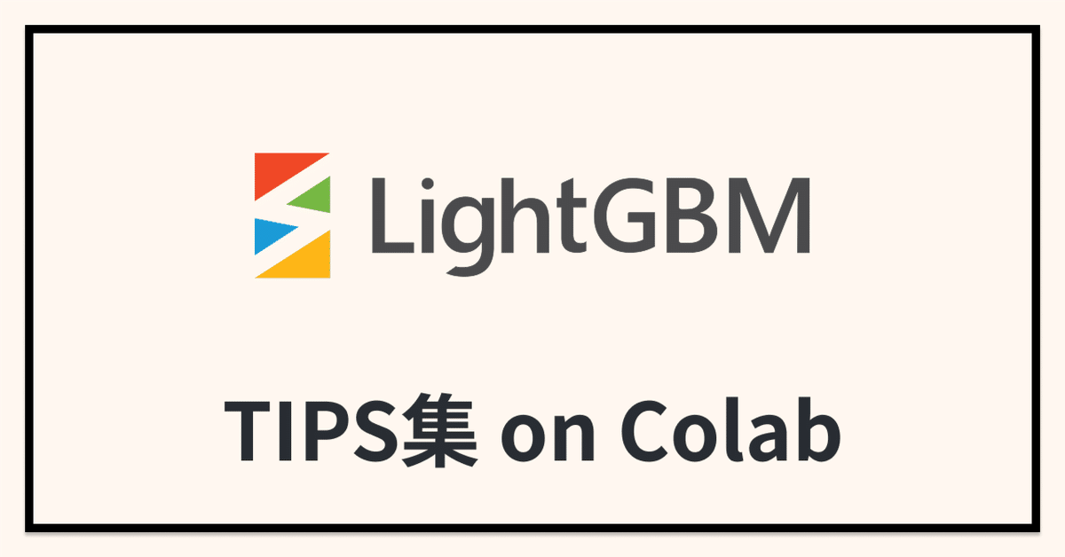 LightGBMまとめ on Colab！｜あべい｜Pythonデータ分析