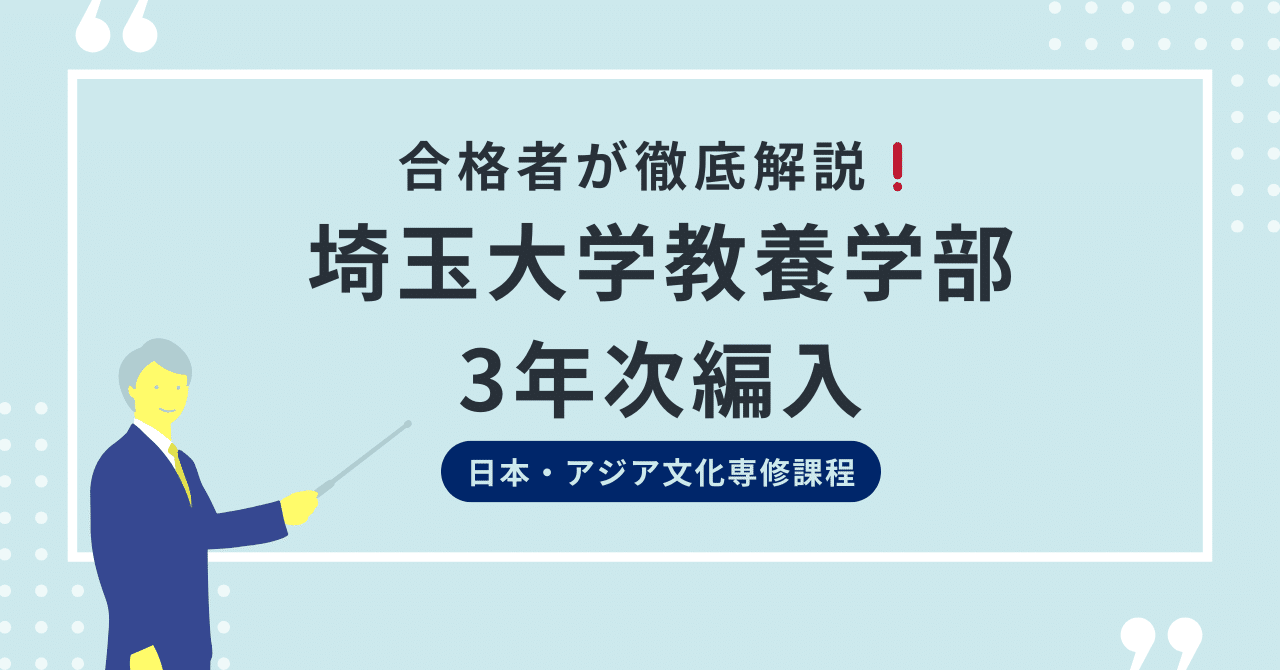 2025年度最新版】埼玉大学教養学部日本・アジア文化専修課程3年次編入
