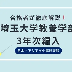 2025年度最新版】埼玉大学教養学部教養学科現代社会専修編入学試験の