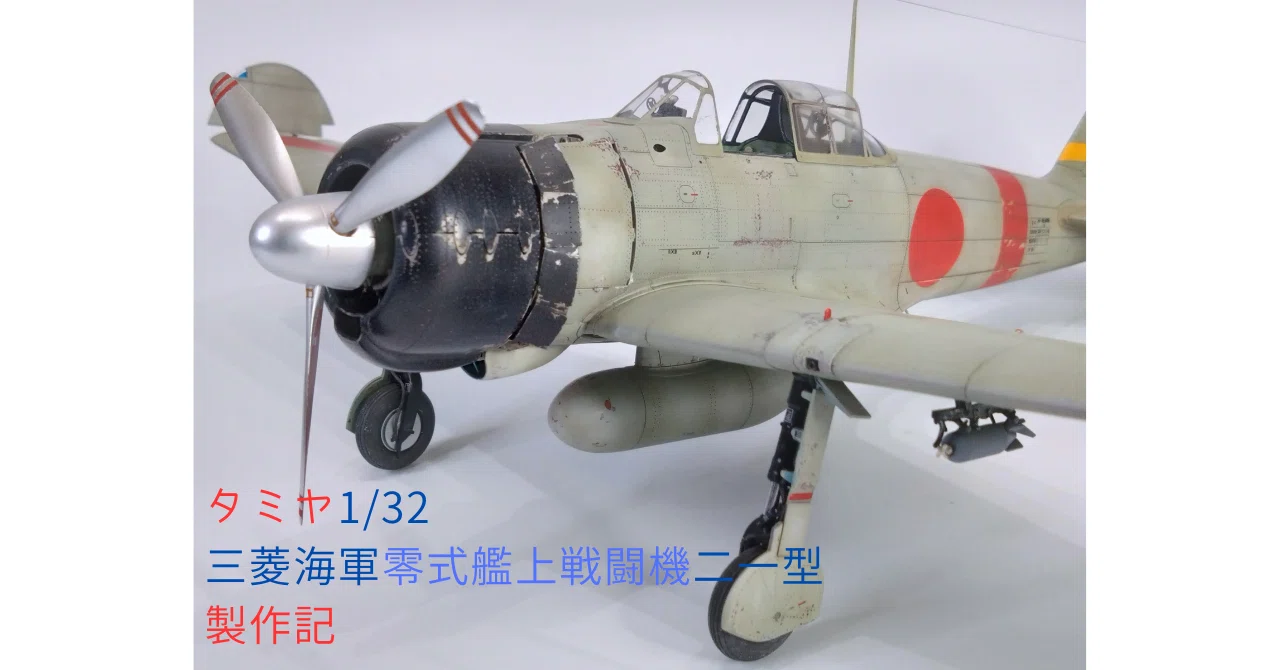 タミヤ 1/32 三菱 海軍零式艦上戦闘機二一型 製作記｜夢印工房