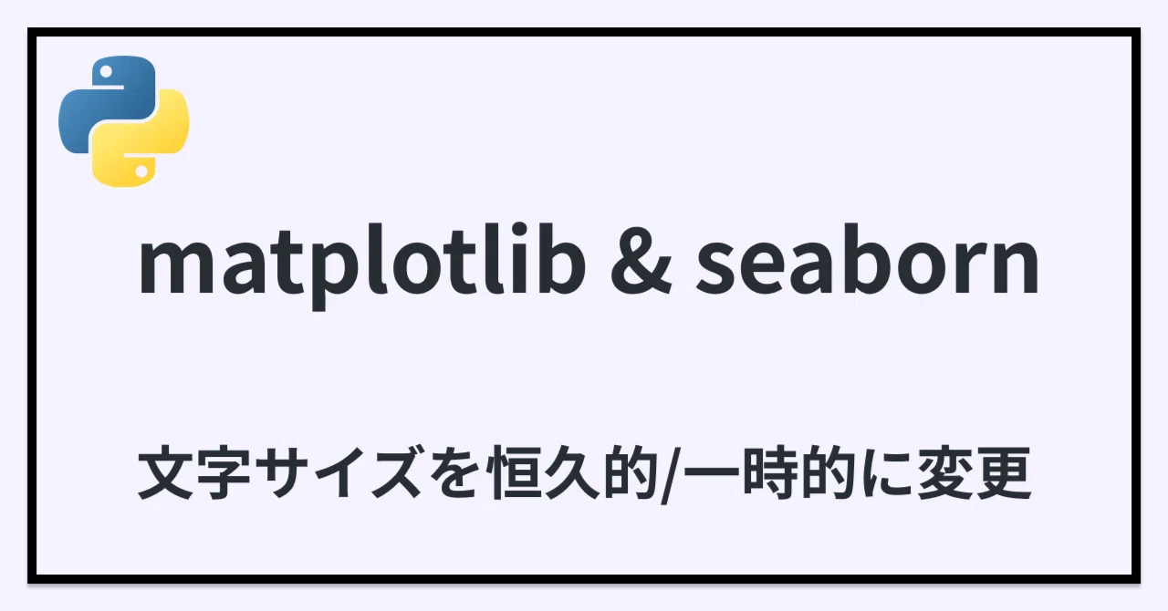 matplotlibやseabornでフォントサイズなどを恒久的or一時的に変える方法|あべ|Python・データ分析