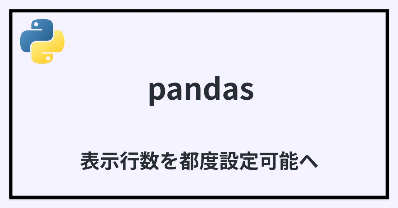 Python】pandasで表示する行数を簡単に都度変えられるようにする｜あべ 