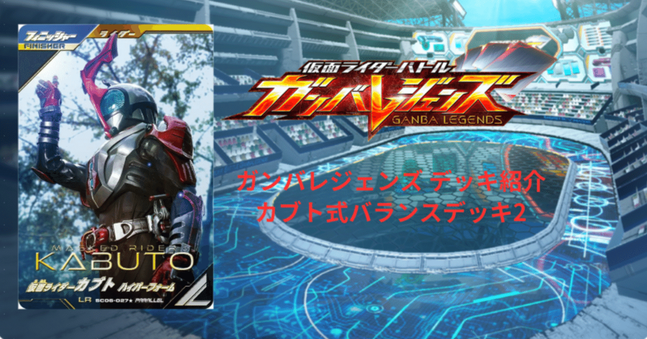 ガンバレジェンズ デッキ紹介 カブト式バランスデッキ2｜ショウ