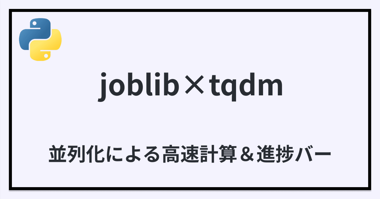 【Python】joblibで簡単に高速化&進捗バー表示!|あべい|Pythonデータ分析