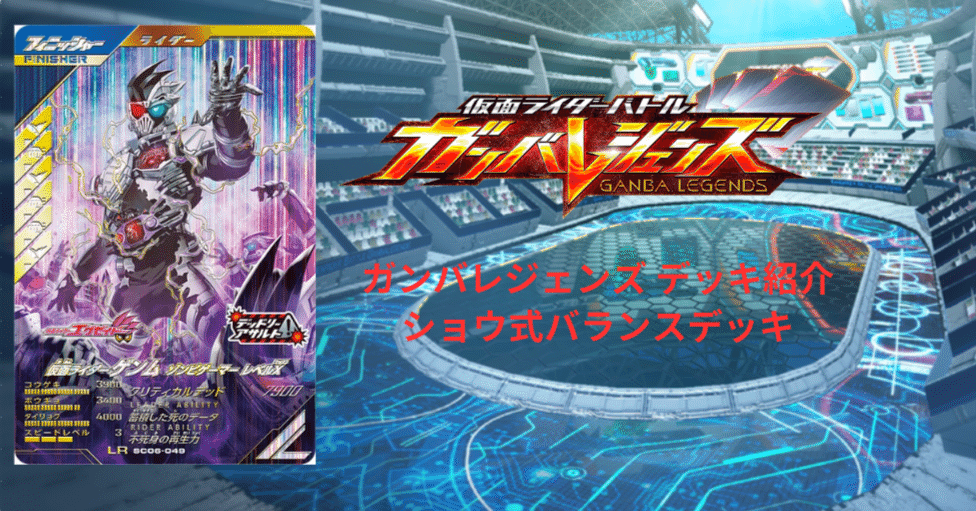 ガンバレジェンズ デッキ紹介 ショウ式バランスデッキ｜ショウ