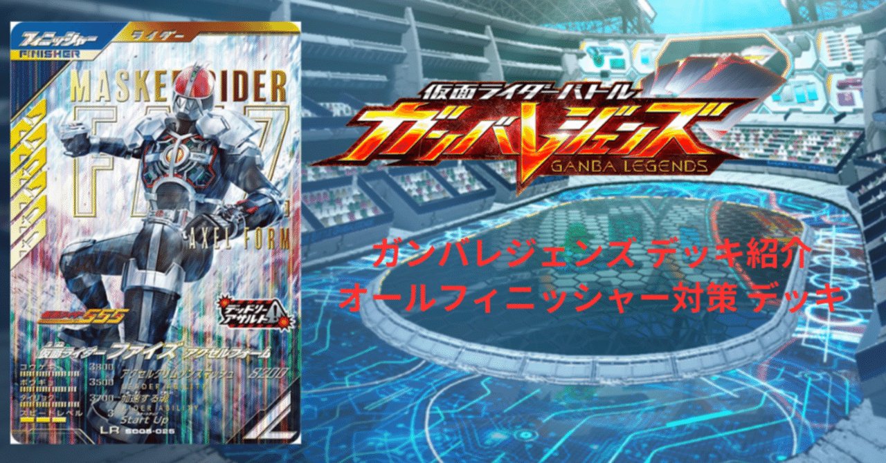 ガンバレジェンズ デッキ紹介 オールフィニッシャー対策 デッキ｜ショウ