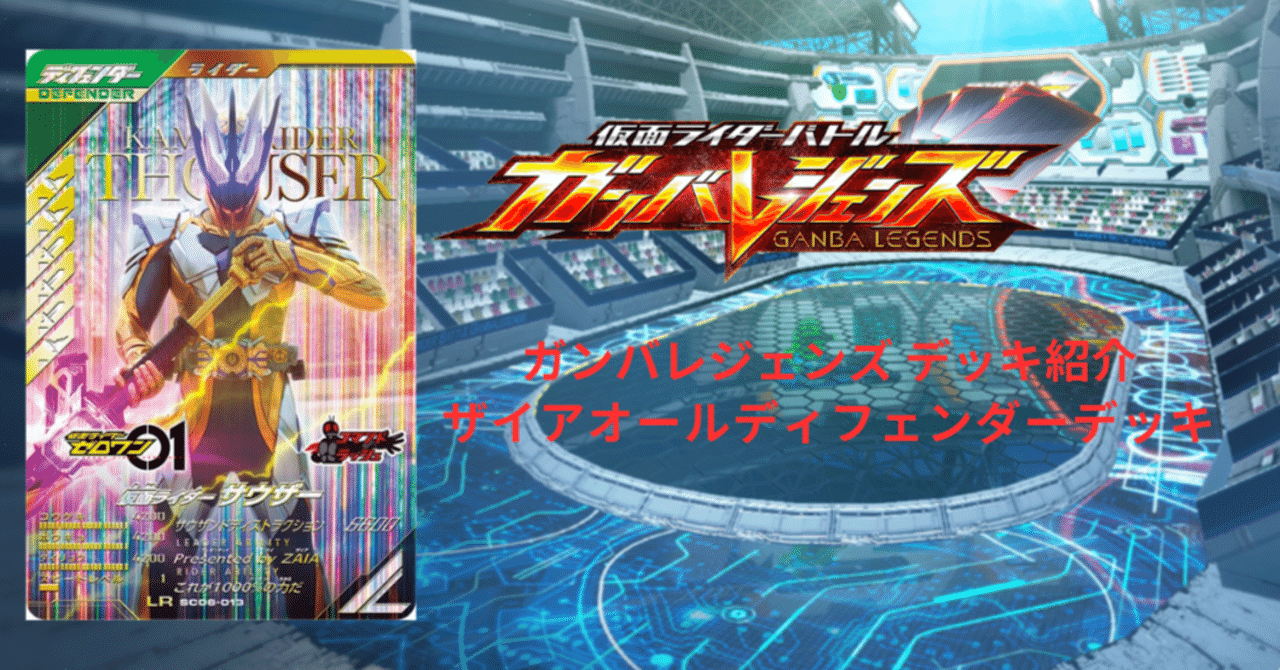 ガンバレジェンズ デッキ紹介 ザイアオールディフェンダーデッキ｜ショウ