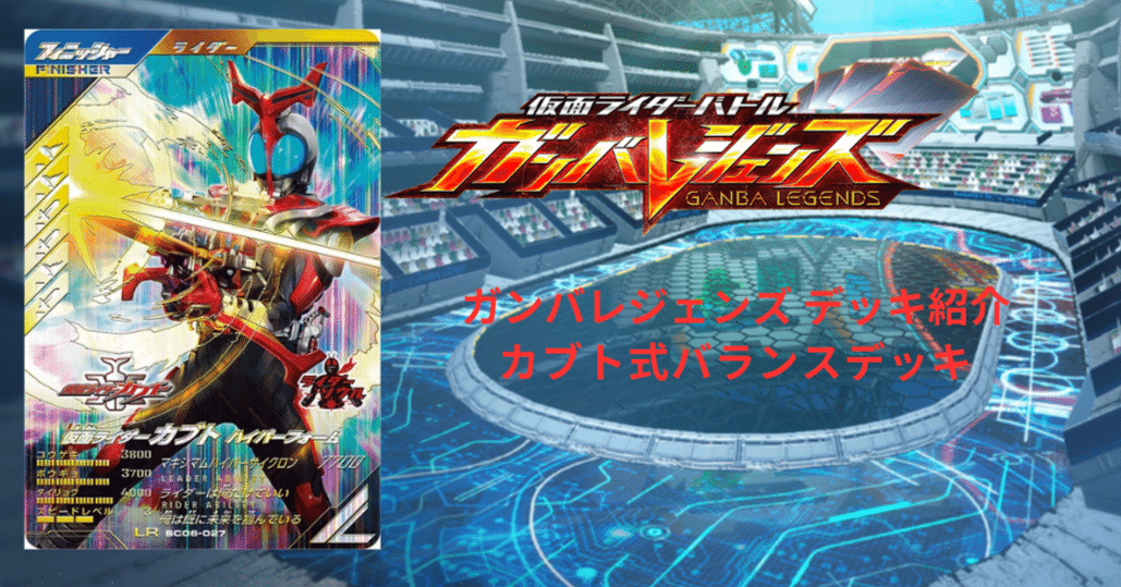 ガンバレジェンズ デッキ紹介 カブト式バランスデッキ｜ショウ