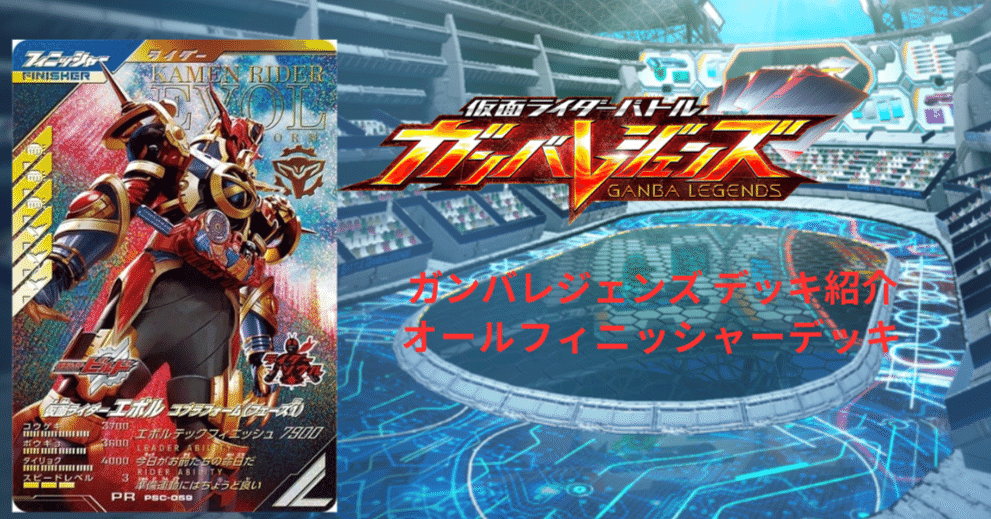 ガンバレジェンズ デッキ紹介 オールフィニッシャーデッキ｜ショウ