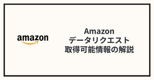 Amazonのデータリクエストで得られる注文履歴の内容｜あべい
