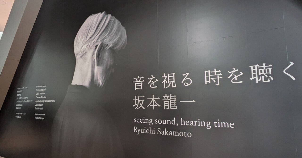 展覧会「音を視る 時を聴く 坂本龍一」感想｜にゃん