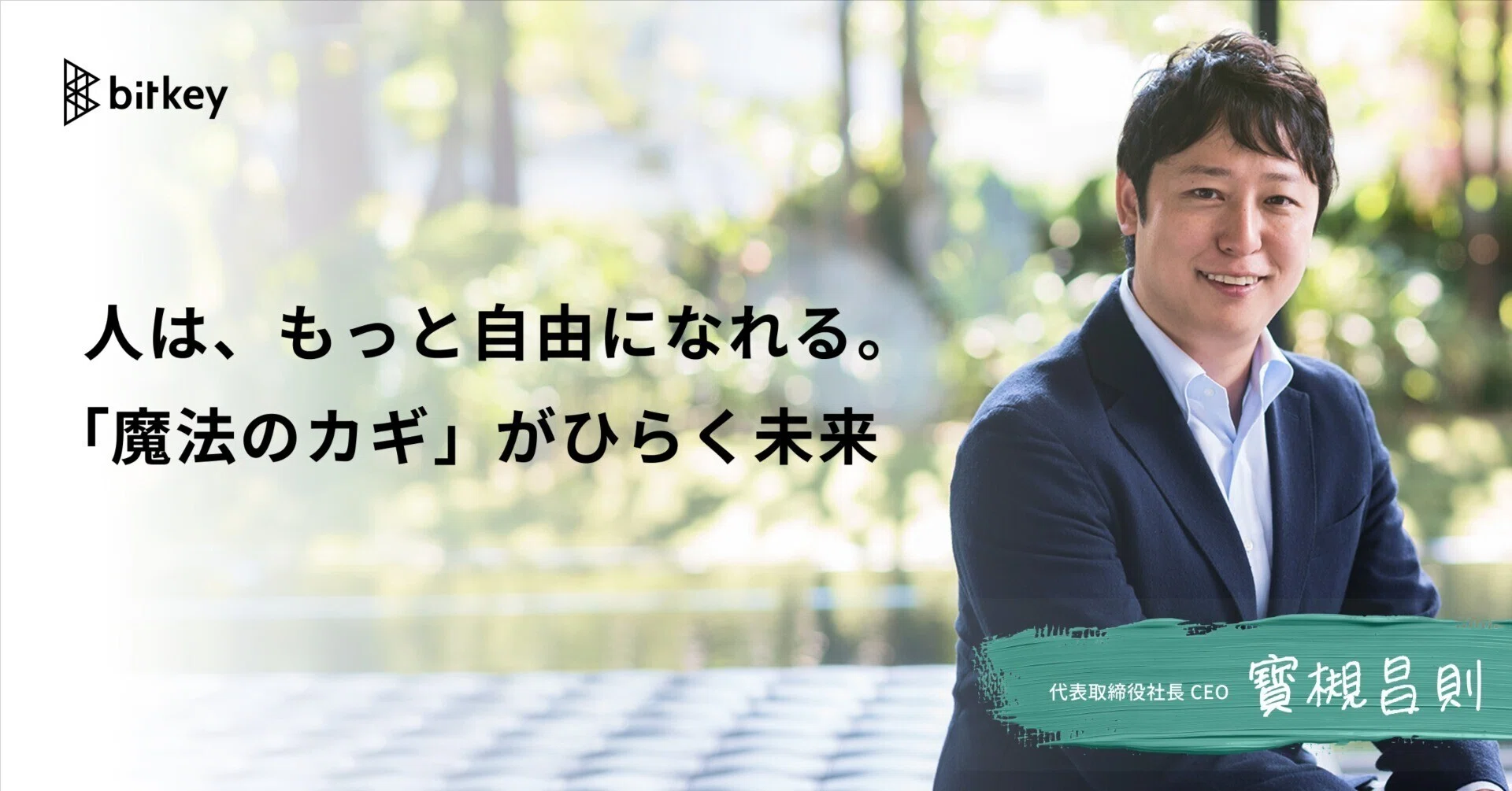 人は、もっと自由になれる。 「魔法のカギ」がひらく未来 — ビットキー